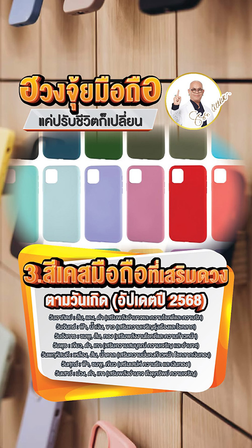 ฮวงจุ้ยมือถือ
