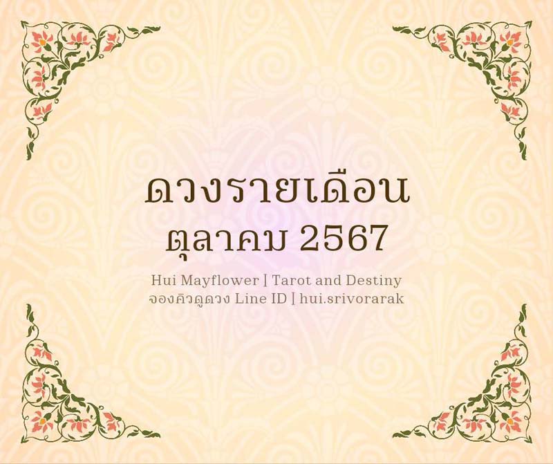 ดวงรายเดือน