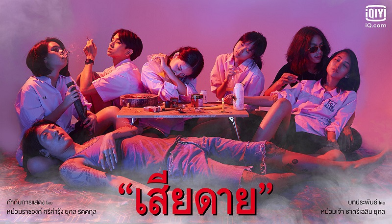 เสียดาย