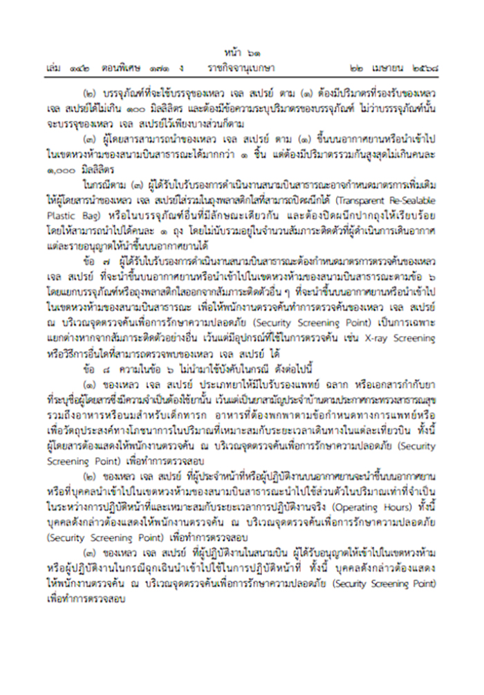 ของเหลวขึ้นเครื่องบิน อัปเดตกฎใหม่