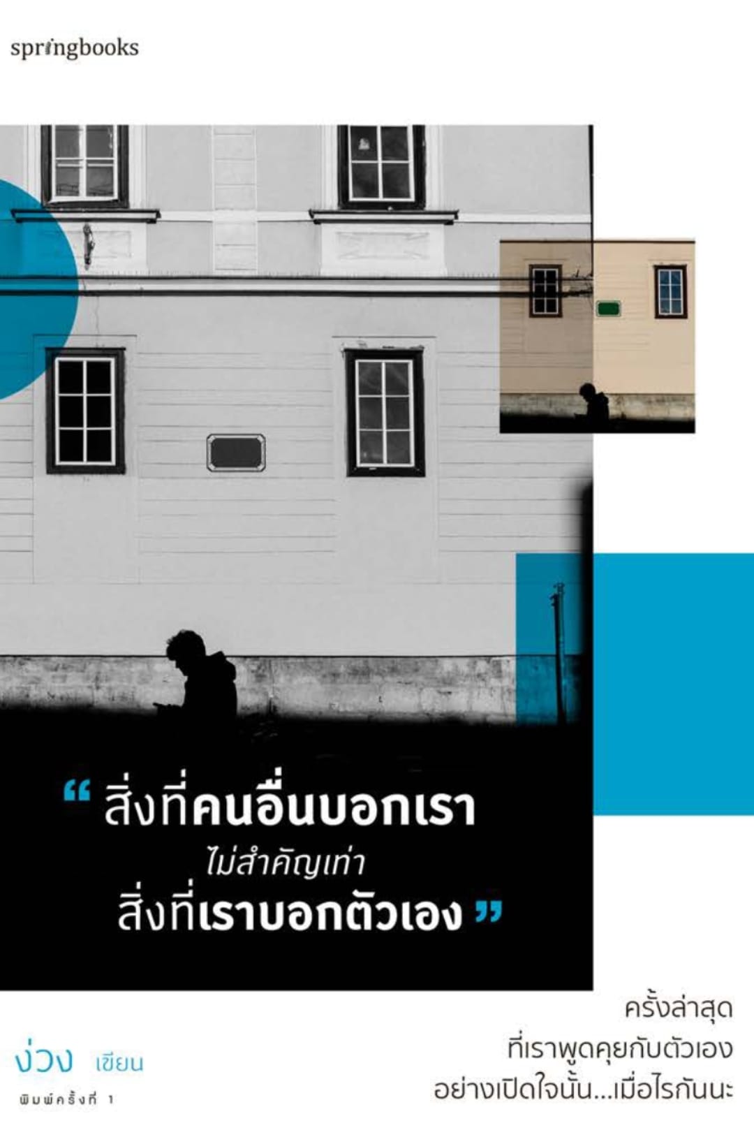 หนังสือสิ่งที่คนอื่นบอกเราไม่สำคัญเท่าสิ่งที่เราบอกตัวเอง