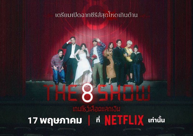 The 8 Show เกมโชว์เลือดแลกเงิน