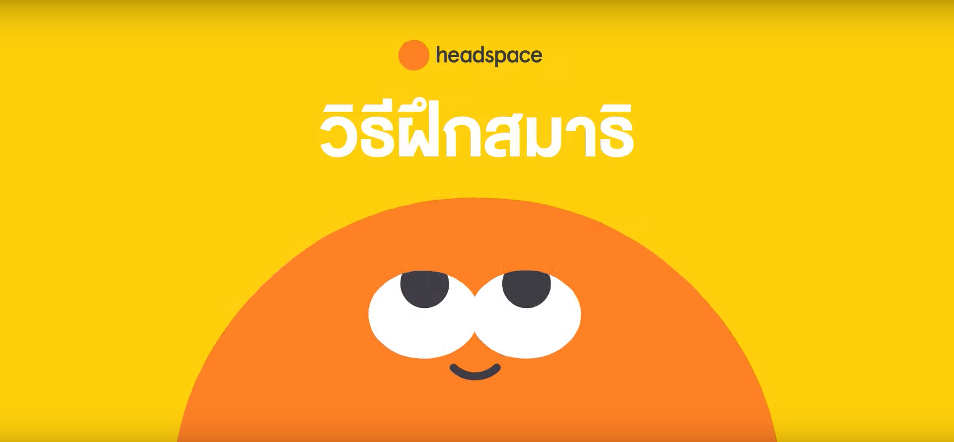 สารคดี headspace