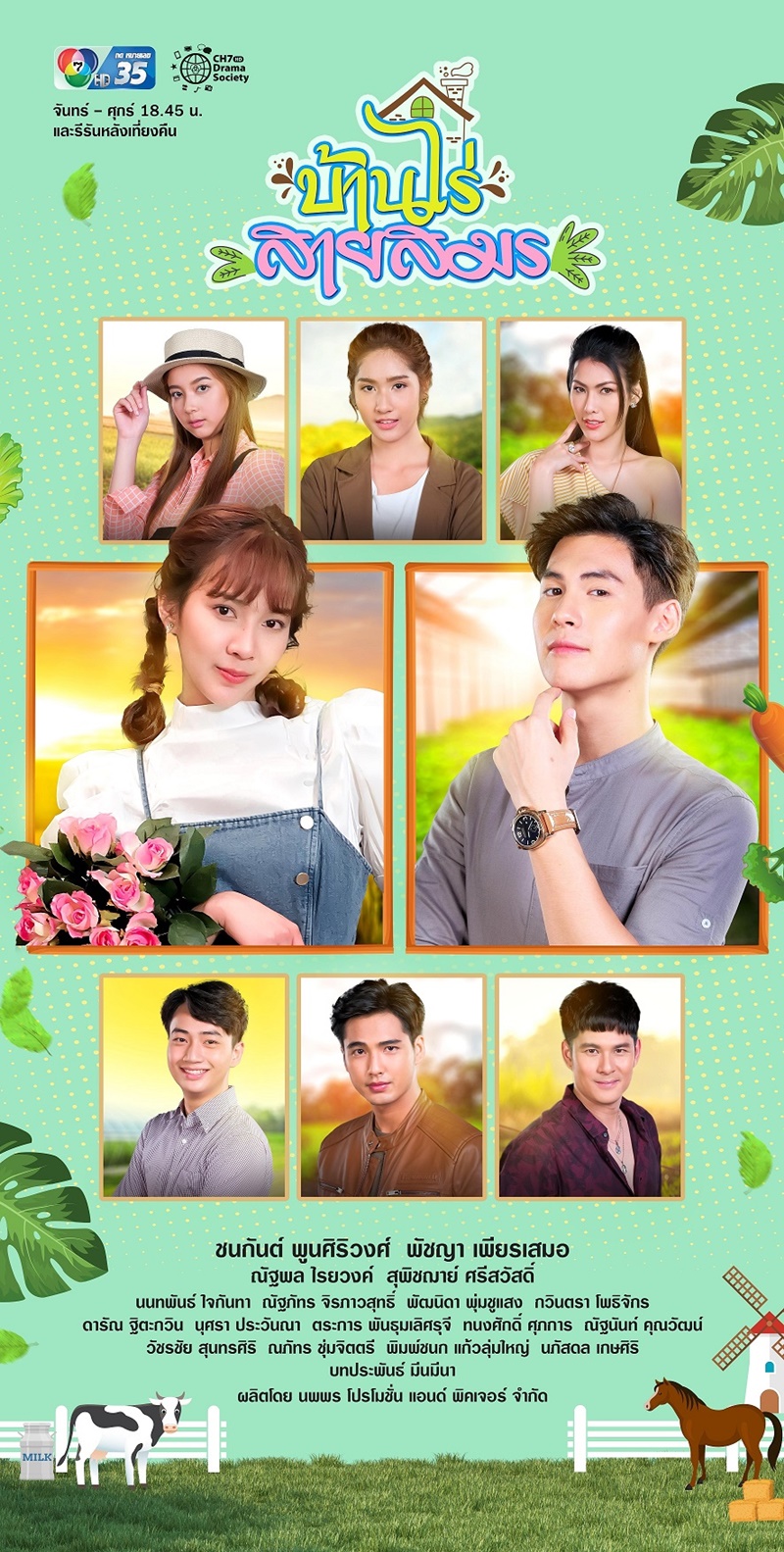 บ้านไร่สายสมร