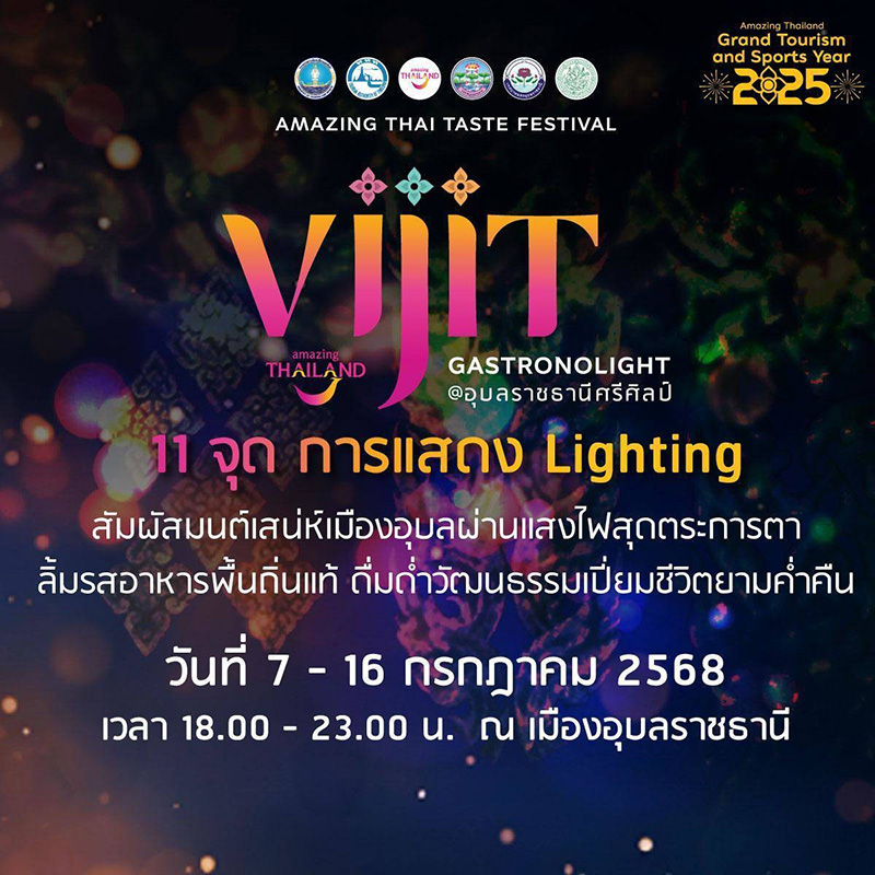 งาน VIJIT GASTRONOLIGHT @อุบลราชธานีศรีศิลป์ 2568