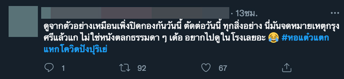 หอแต๋วแตก แหกโควิดปังปุริเย่