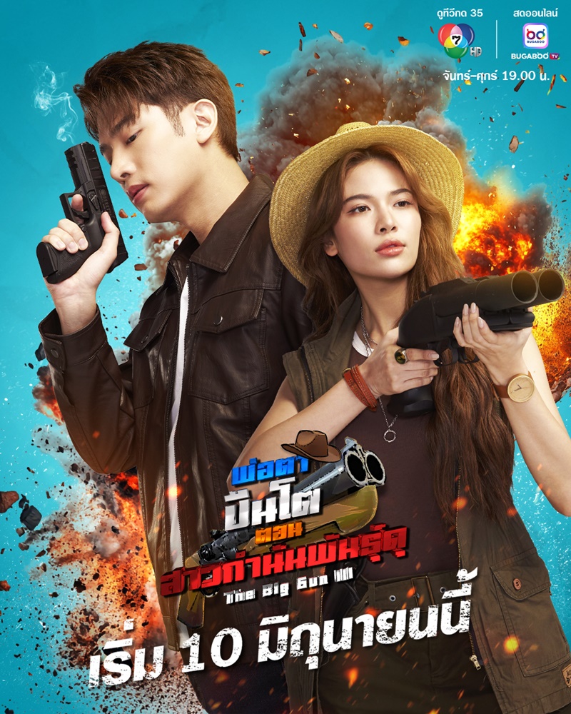 สาวกำนันพันธุ์ดุ เรื่องย่อ