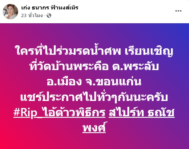 สไปร์ท ธณัชพงศ์ เสียชีวิต