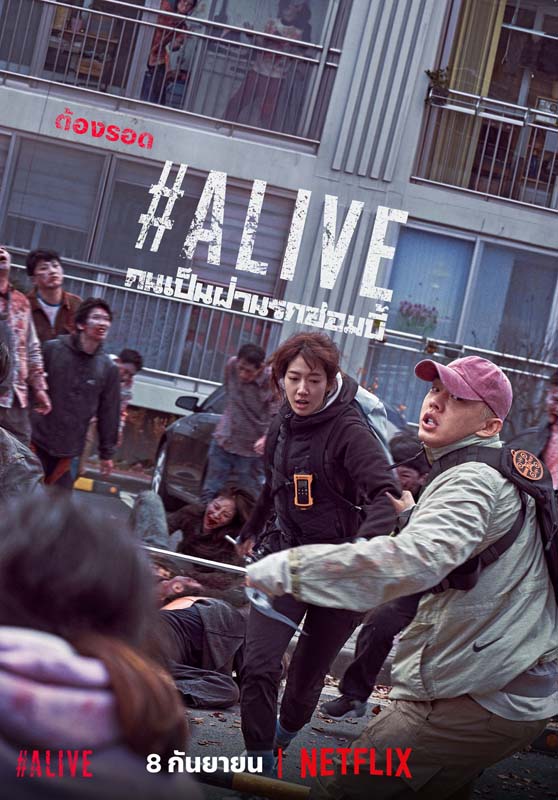 โปสเตอร์ Alive คนเป็นฝ่านรกซอมบี้ หนังซอมบี้น่าดู ซีรีส์ซอมบี้
