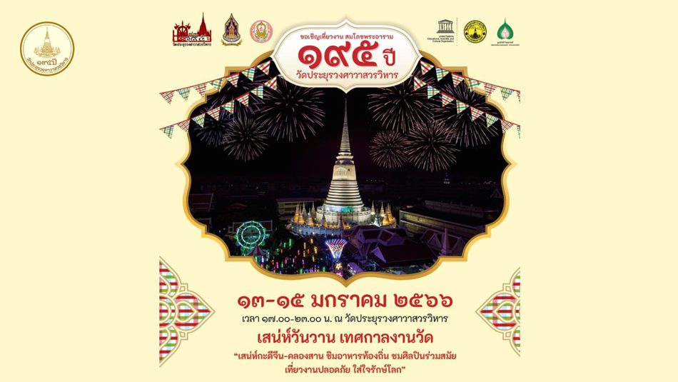 วัดประยุรวงศาวาสวรวิหาร