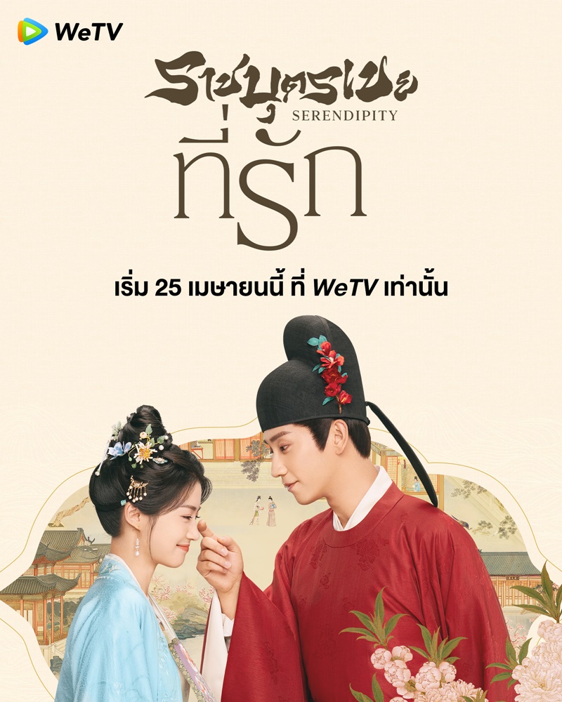 ราชบุตรเขยที่รัก Serendipity ซีรีส์จีน