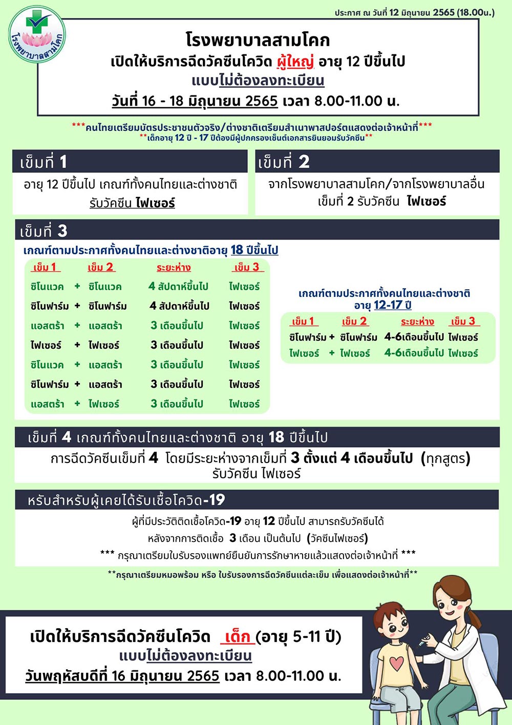 ฉีดวัคซีนเข็ม 3-4