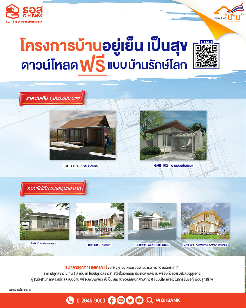 บ้านรักษ์โลก