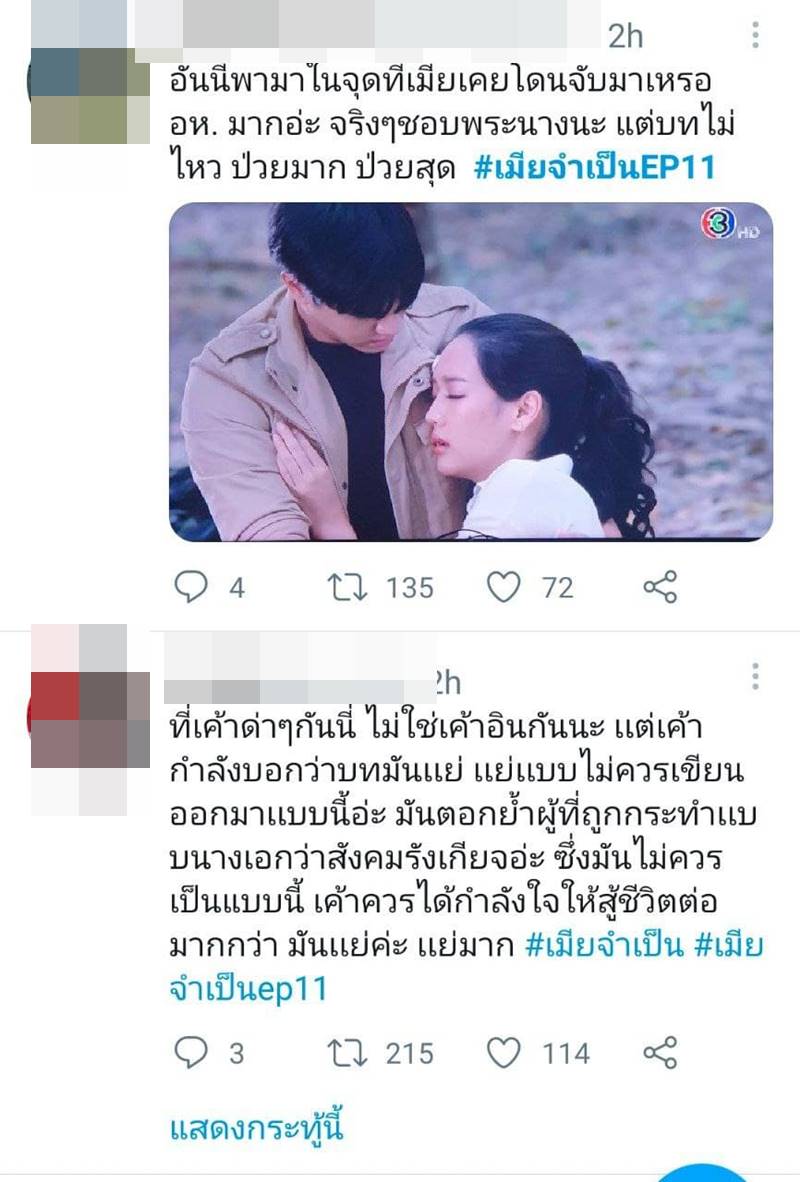 เมียจำเป็น