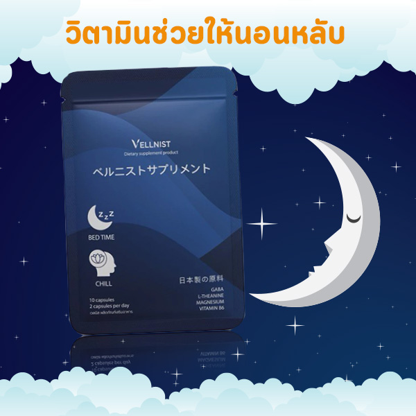 วิตามินช่วยนอนหลับ VELLNIST