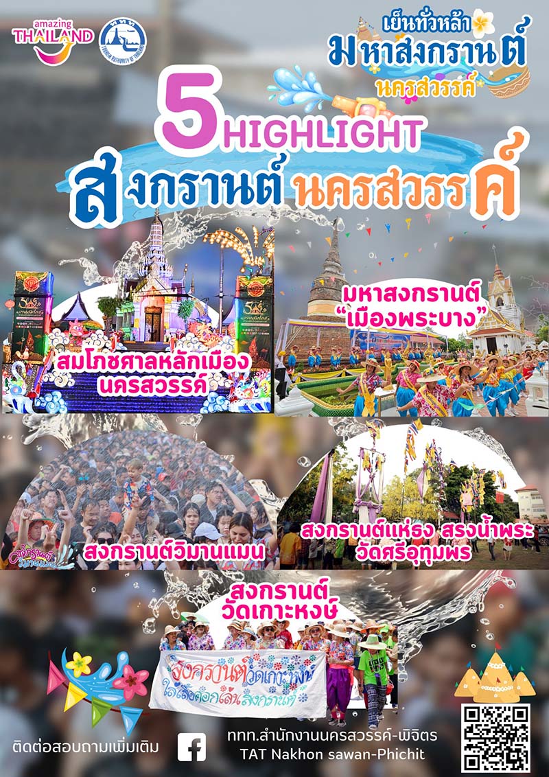 วันไหล นครสวรรค์ 2568