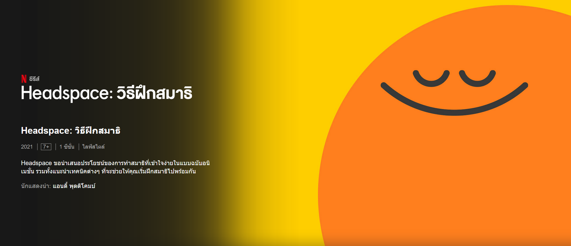 สารคดี headspace