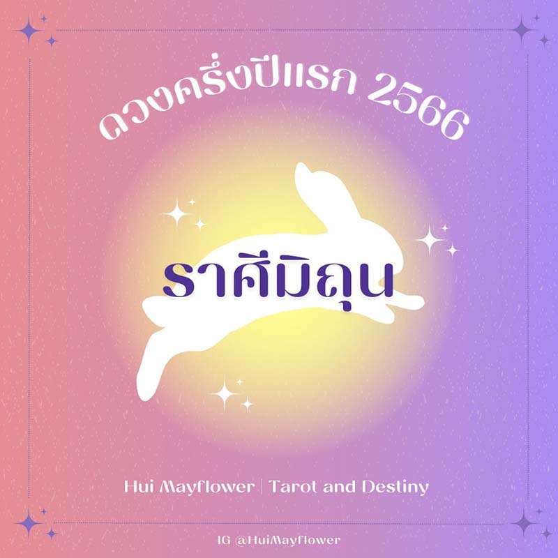 ดูดวง ปี 2566