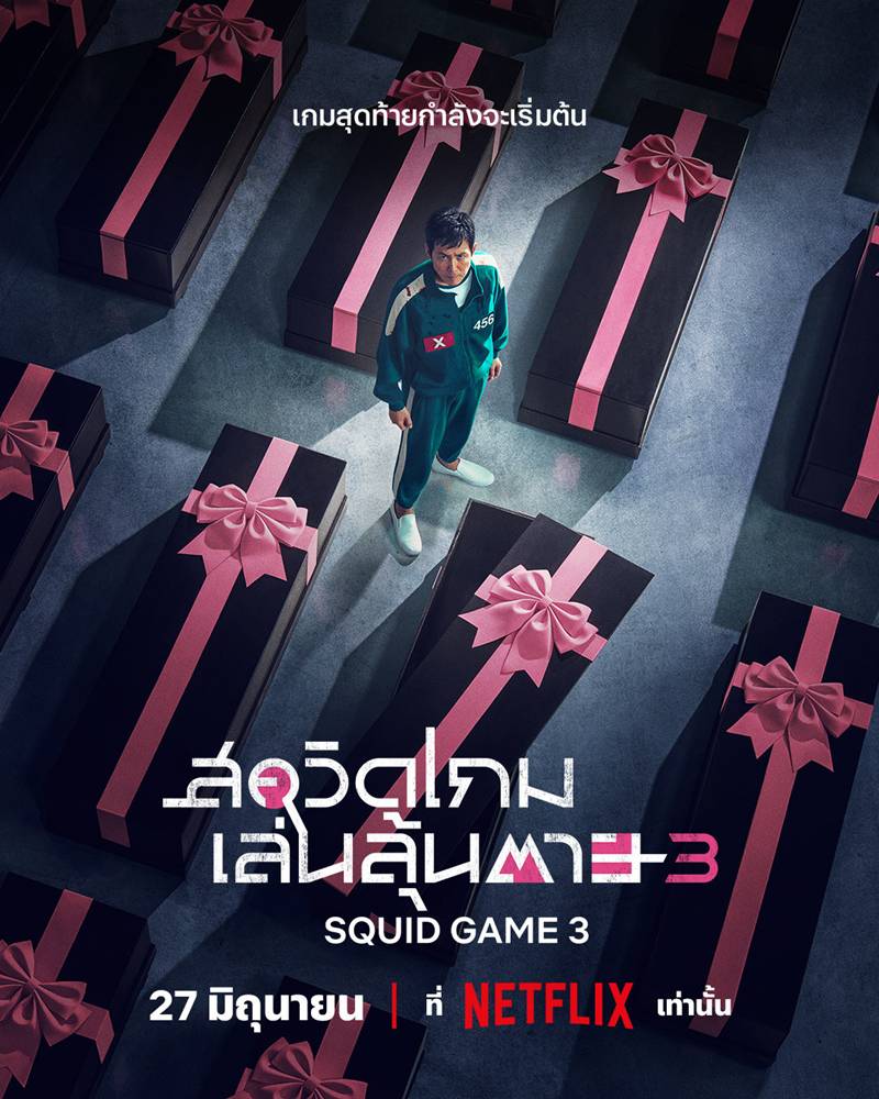 สควิดเกม เล่นลุ้นตาย ซีซั่น 3 ฉายวันไหน สควิดเกม เล่นลุ้นตาย 3