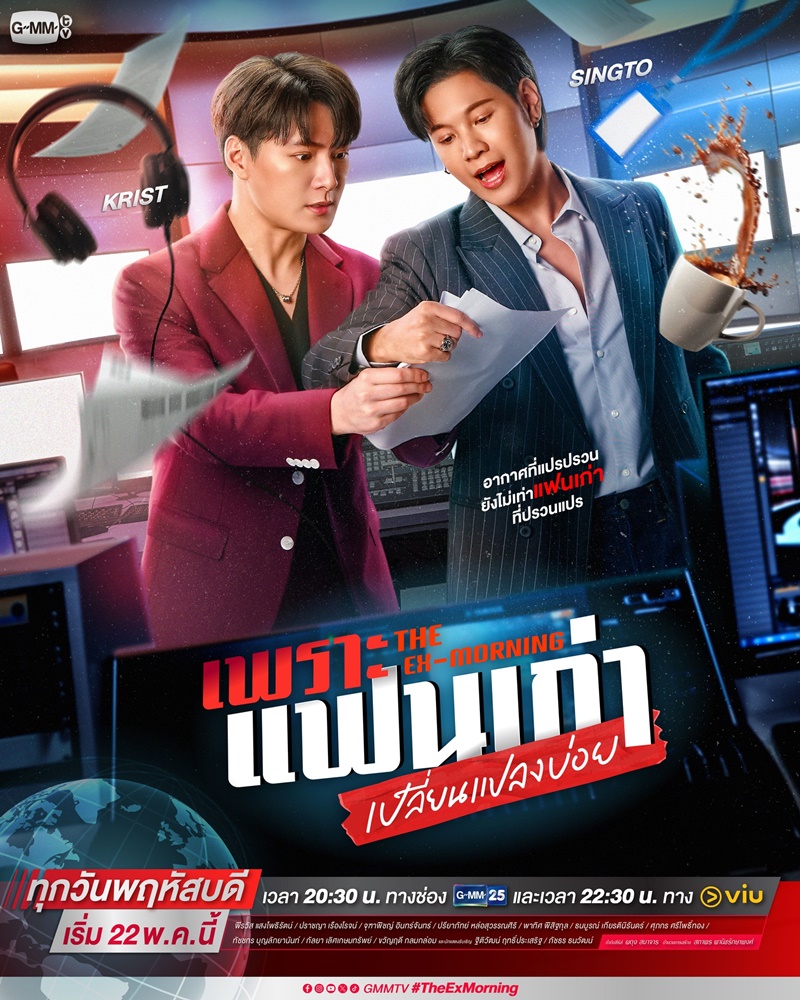 เพราะแฟนเก่าเปลี่ยนแปลงบ่อย The Ex Morning คริส พีรวัส สิงโต ปราชญา