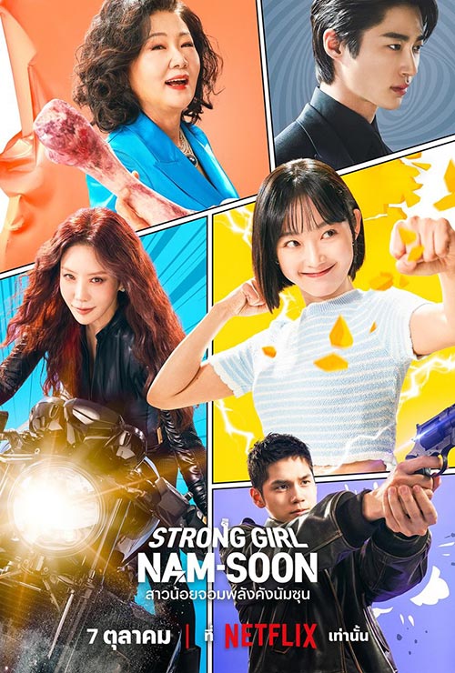 รีวิว strong girl nam-soon ซีรีย์