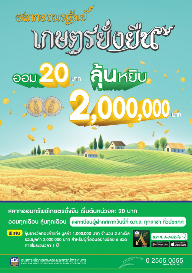 สลาก ธ.ก.ส.