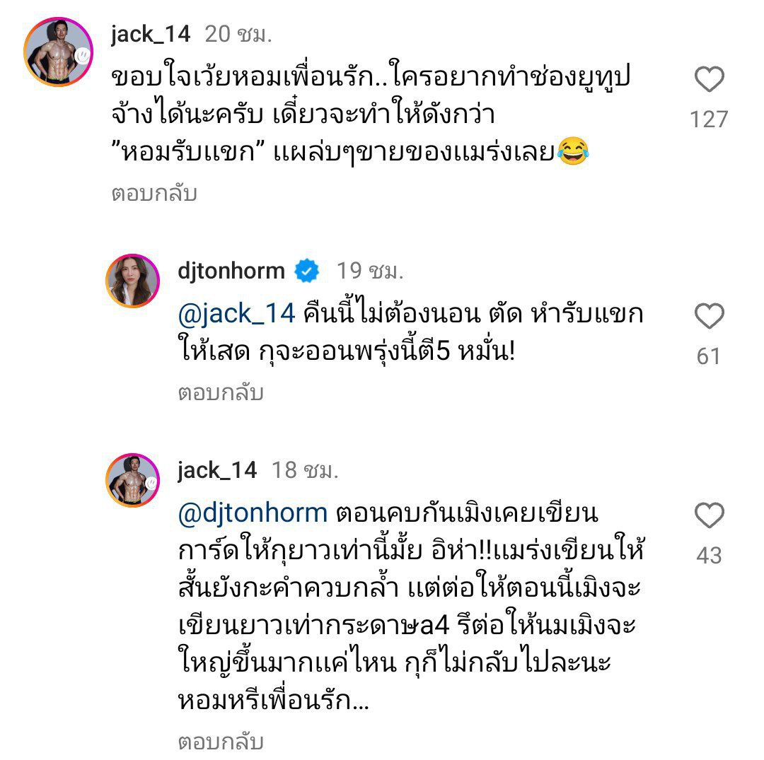 ดีเจต้นหอม