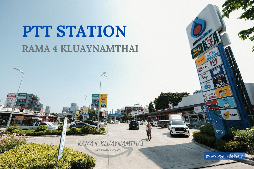PTT Station พระราม 4 กล้วยน้ำไท
