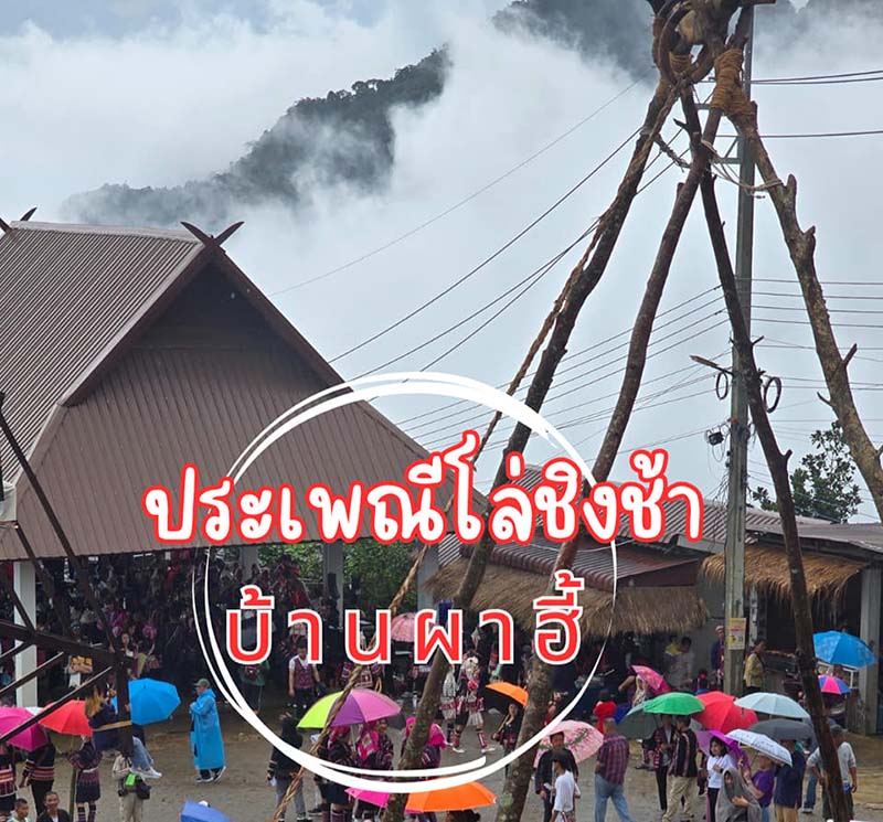 ประเพณีโล้ชิงช้า