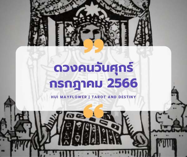 ดวงเดือนกรกฎาคม 2566