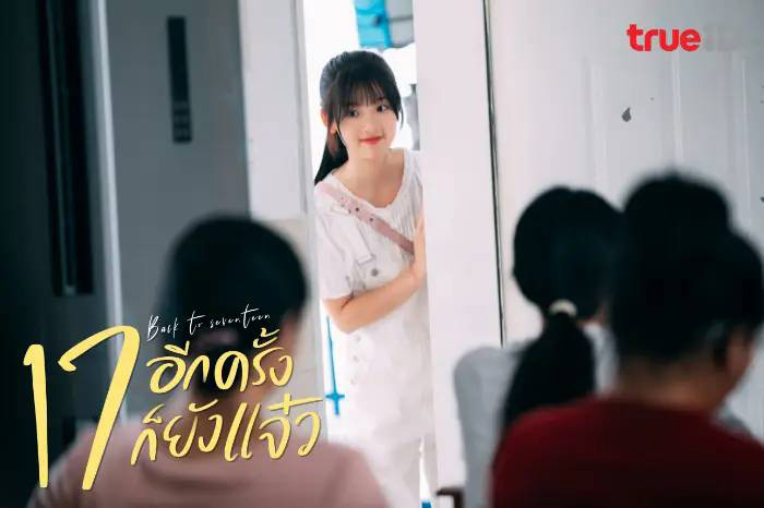 มินิซีรีส์จีนสนุกๆ 17 อีกครั้งก็ยังแจ๋วง มินิซีรีส์จีนนักเรียน