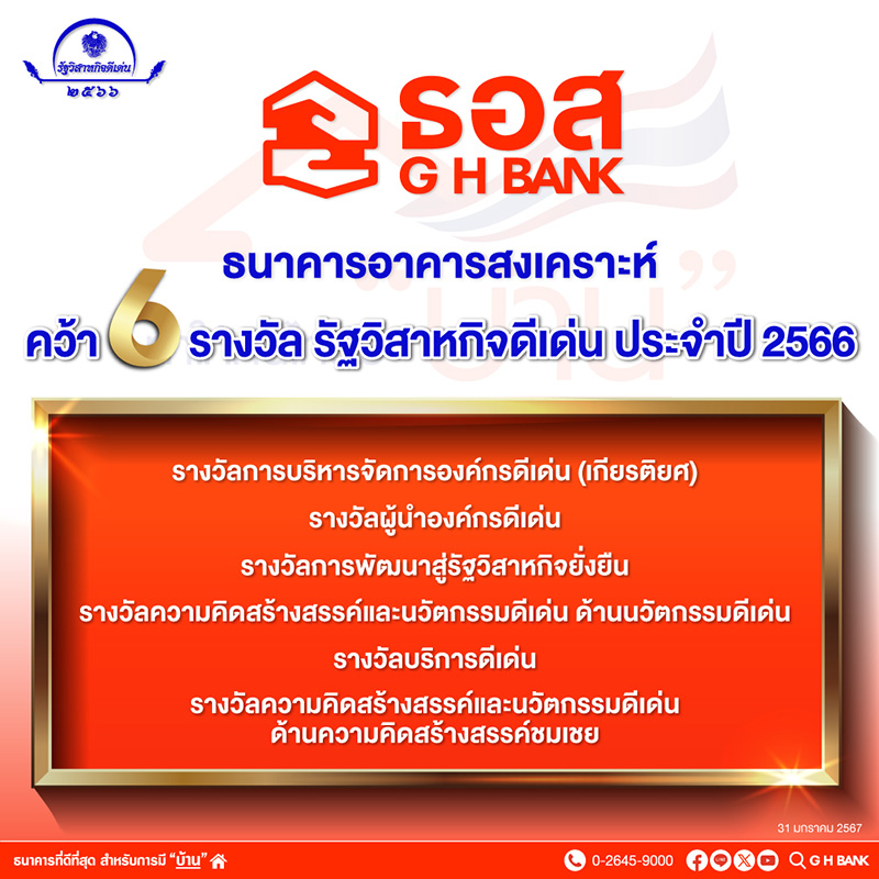 ธอส.รับ 6 รางวัล