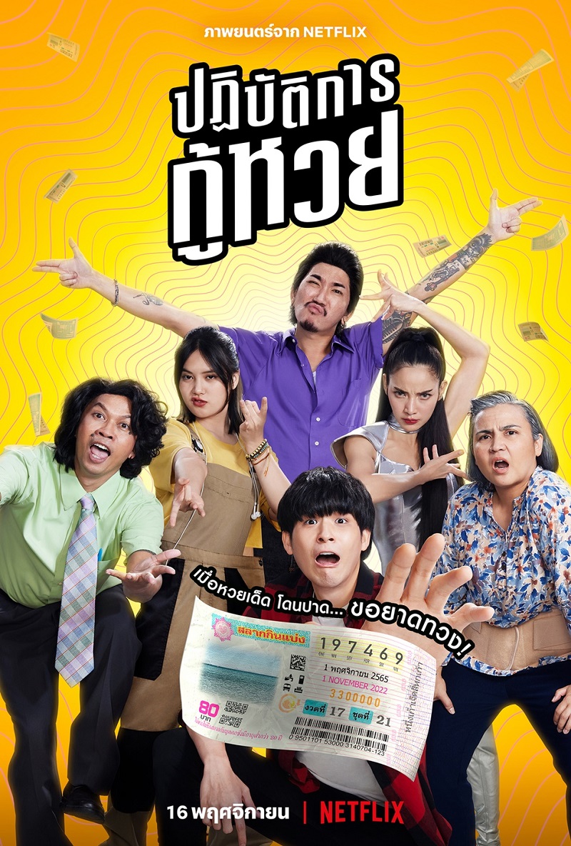 ปฏิบัติการกู้หวย The Lost Lotteries