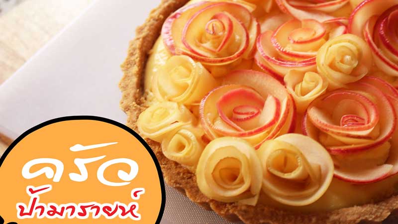 โรสแอปเปิลคัสตาร์ดทาร์ต