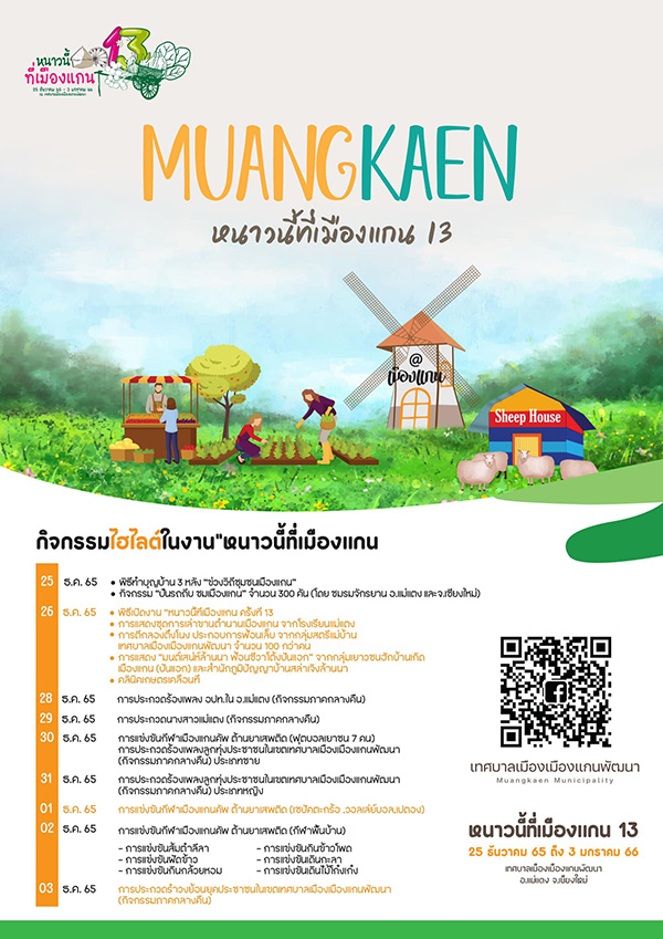 หนาวนี้ที่เมืองแกน
