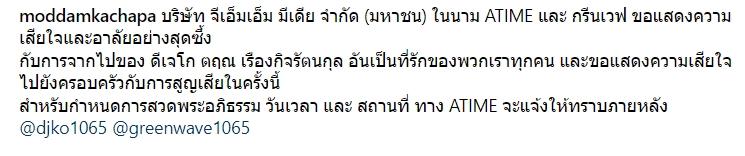 ดีเจโก กรีนเวฟ เสียชีวิต
