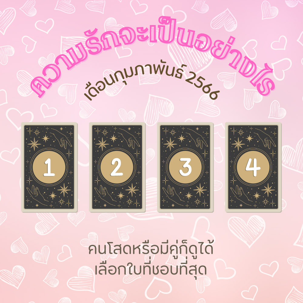 ดูดวงความรัก