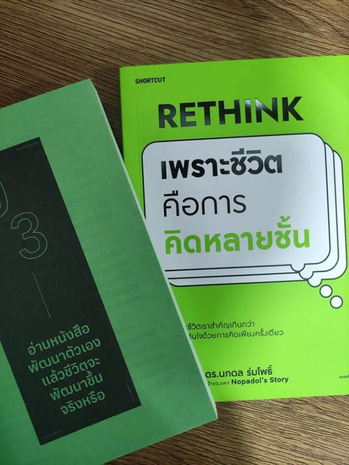 หนังสือ Rethink