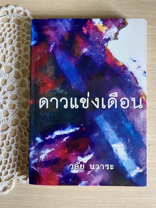 ดาวแข่งเดือน