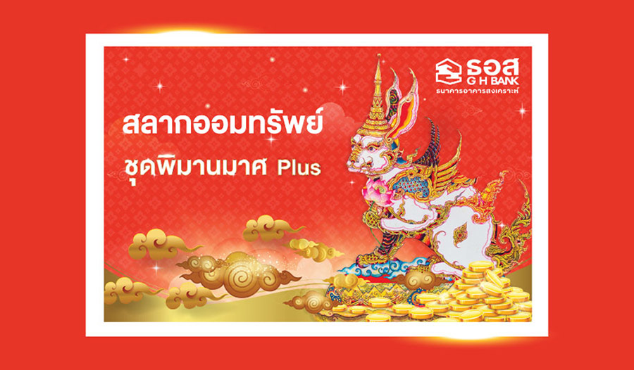 สลากออมทรัพย์ ธอส. ชุดพิมานมาศ Plus