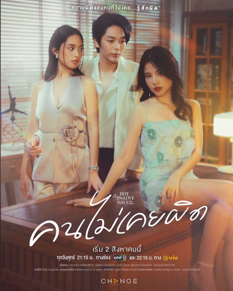 Club Friday The Series คนไม่เคยผิด