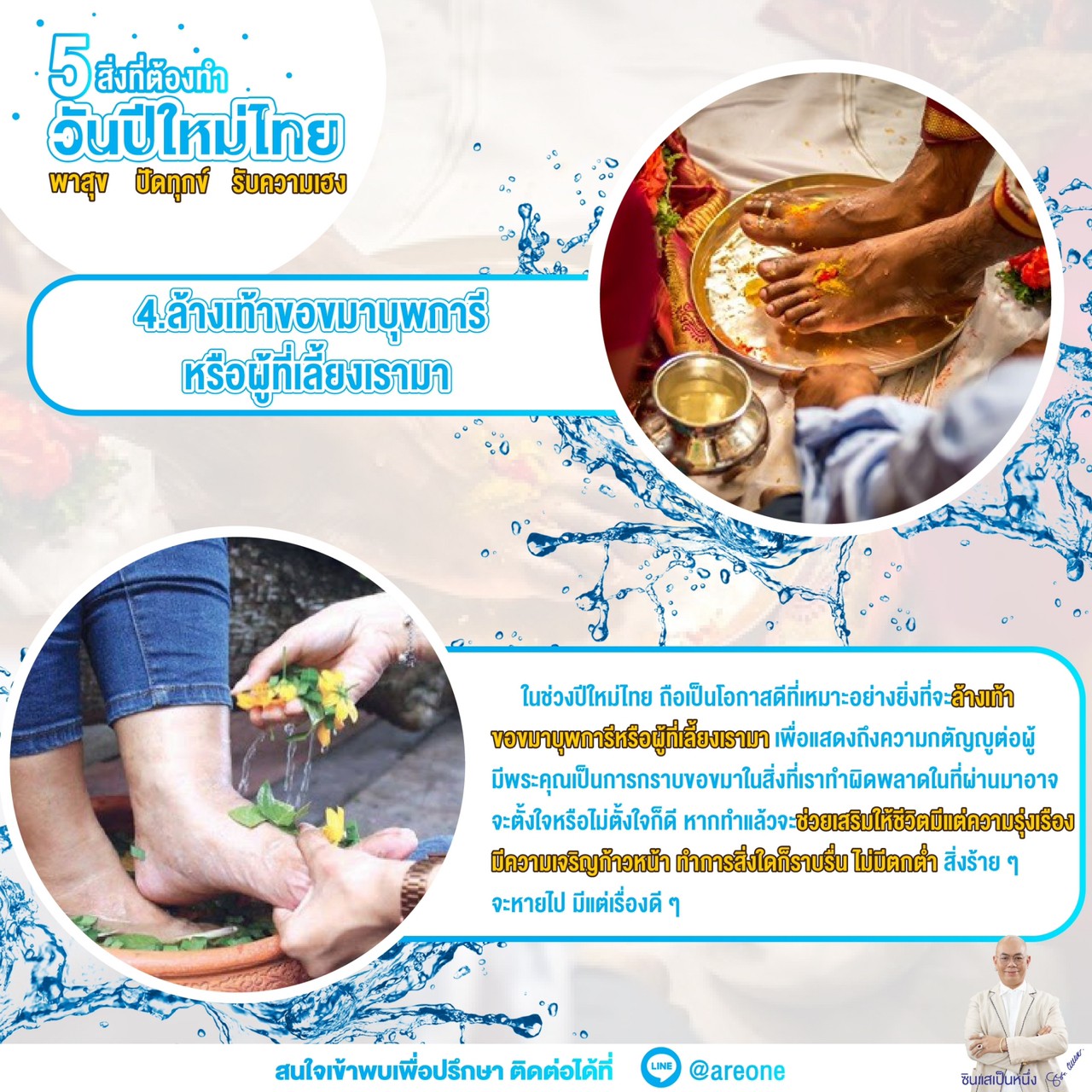 ซินแสเป็นหนึ่ง เสริมดวง