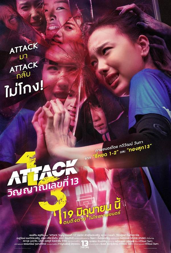โปสเตอร์ วิญญาณเลขที่ 13 ATTACK 13 หนังสยองขวัญ ผีไทย