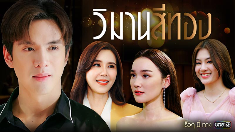 วิมานสีทอง ละครช่องวัน ละครช่อง one