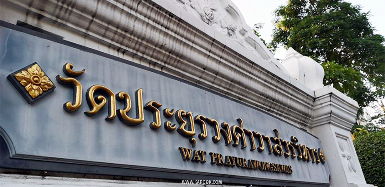วัดประยุรวงศาวาสวรวิหาร