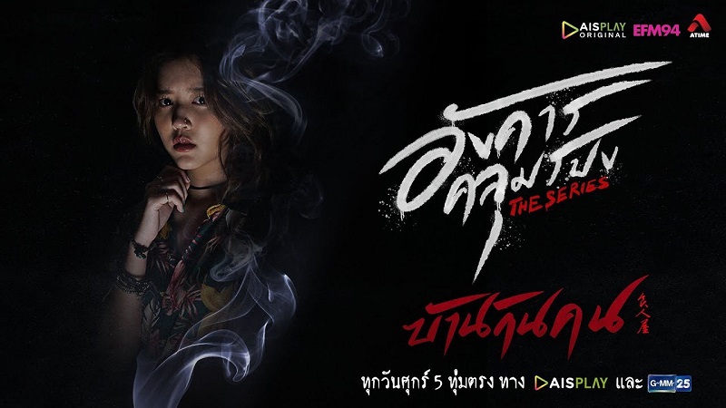 อังคารคลุมโปง The Series