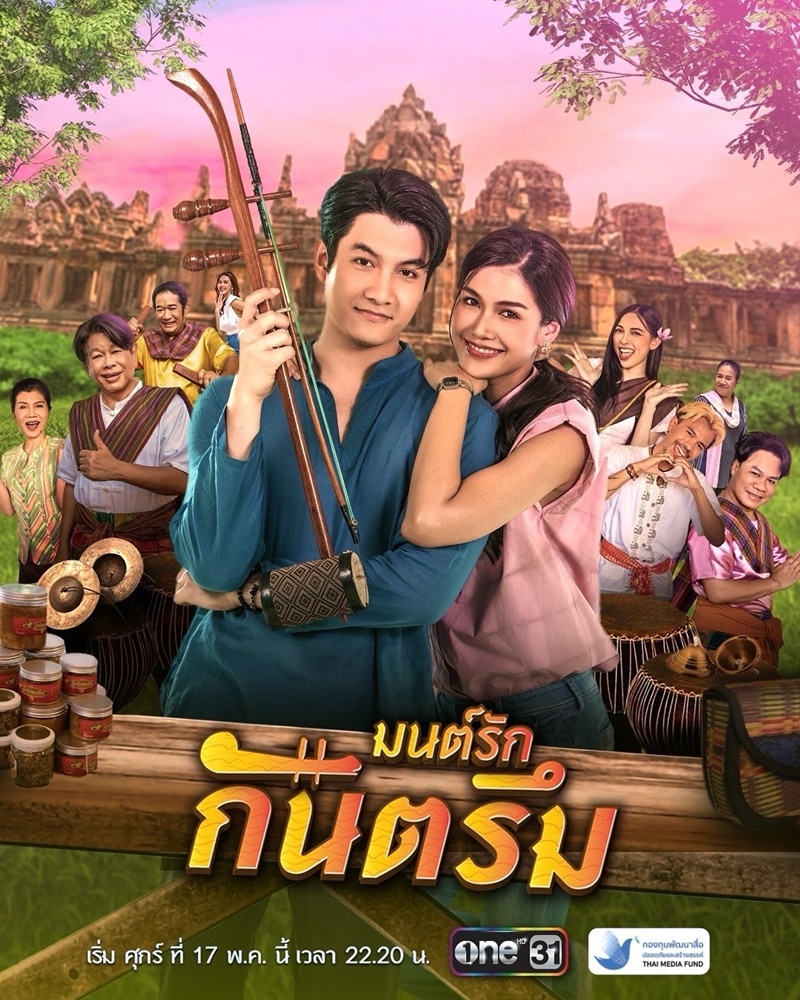 มนต์รักกันตรึม