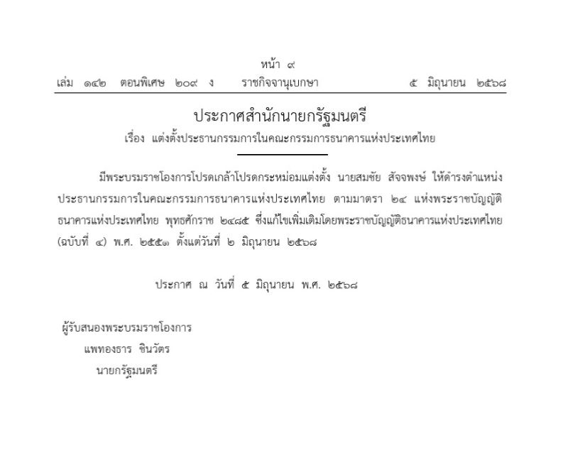 ประวัติ สมชัย สัจจพงษ์ ประธานบอร์ด ธปท. คนใหม่ล่าสุด