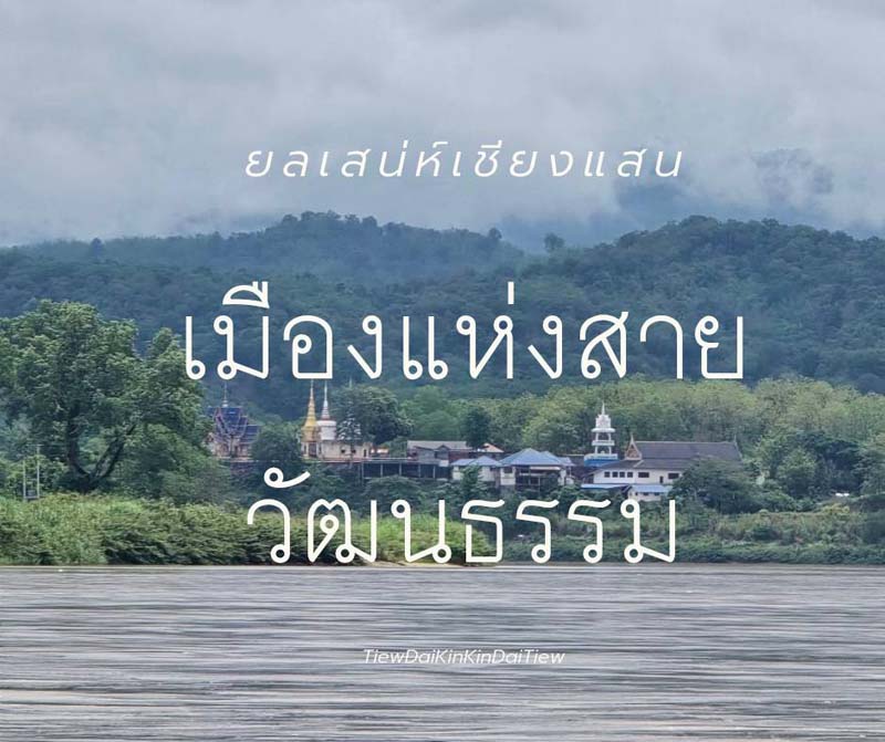 เที่ยวเชียงราย