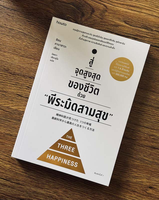 สู่จุดสูงสุดของชีวิต ด้วยพีระมิดสามสุข